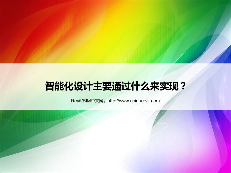 BIM,Revit中文网-智能化设计主要通过什么来实现？