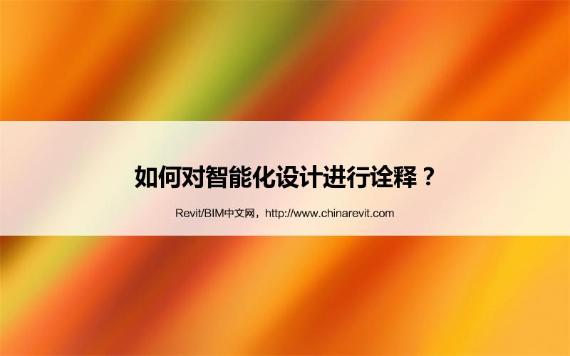 BIM,Revit中文网-如何对智能化设计进行诠释？