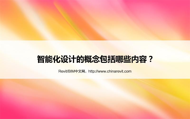 BIM,Revit中文网-智能化设计的概念包括哪些内容？