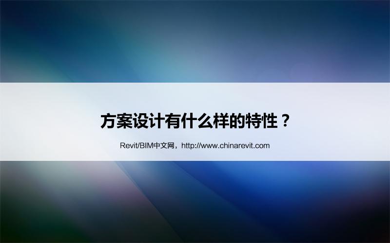 BIM,Revit中文网-方案设计有什么样的特性？