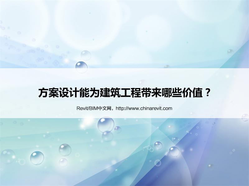 BIM,Revit中文网-方案设计能为建筑工程带来哪些价值？