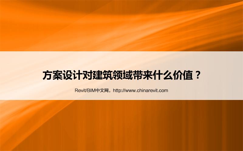 BIM,Revit中文网-方案设计对建筑领域带来什么价值？