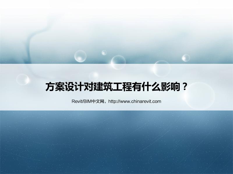 BIM,Revit中文网-方案设计对建筑工程有什么影响？