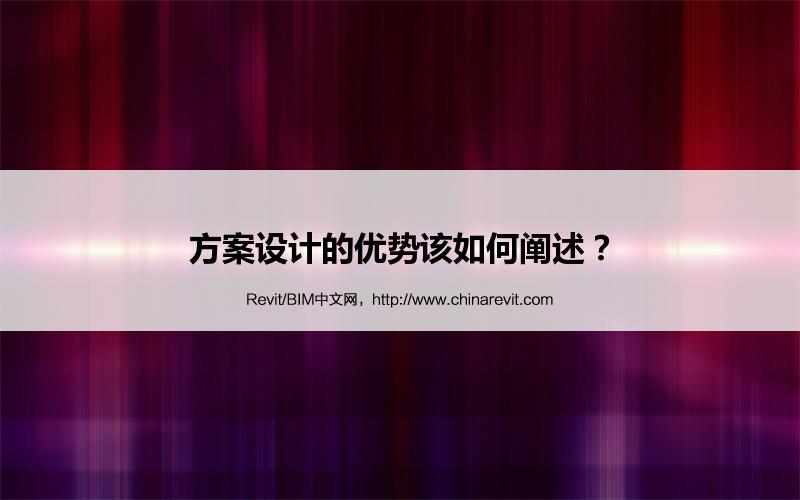 BIM,Revit中文网-方案设计的优势该如何阐述？