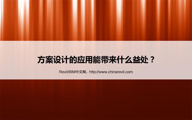 BIM,Revit中文网-方案设计的应用能带来什么益处？