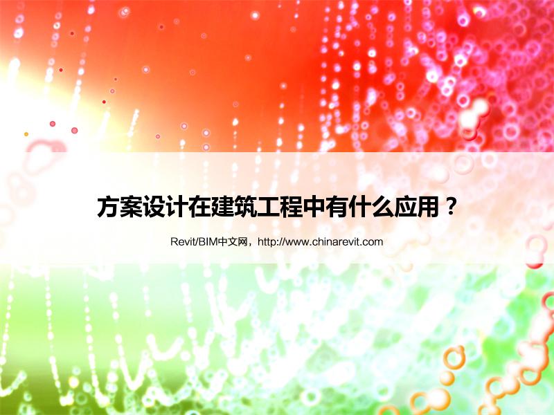 BIM,Revit中文网-方案设计在建筑工程中有什么应用？
