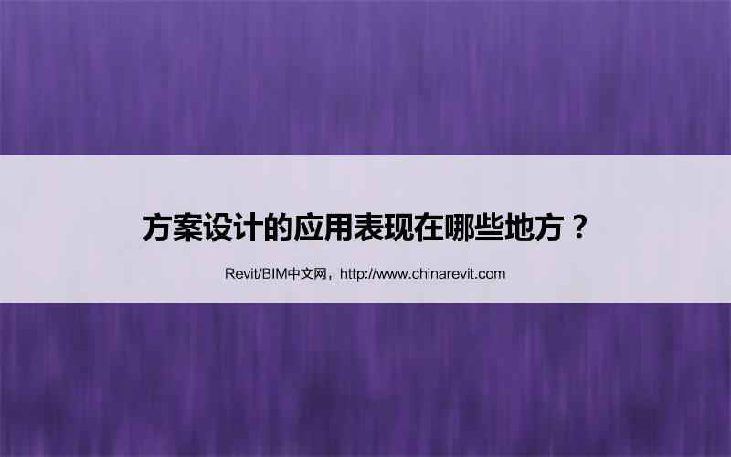 BIM,Revit中文网-方案设计的应用表现在哪些地方？