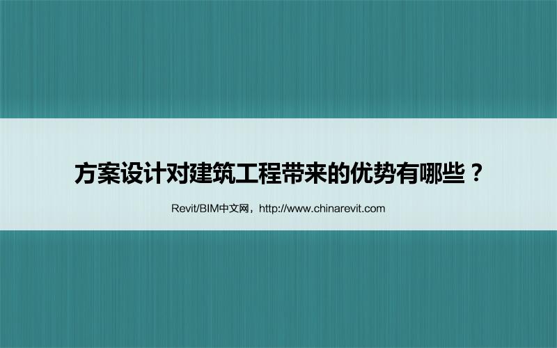 BIM,Revit中文网-方案设计对建筑工程带来的优势有哪些？