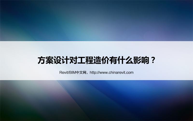 BIM,Revit中文网-方案设计对工程造价有什么影响？