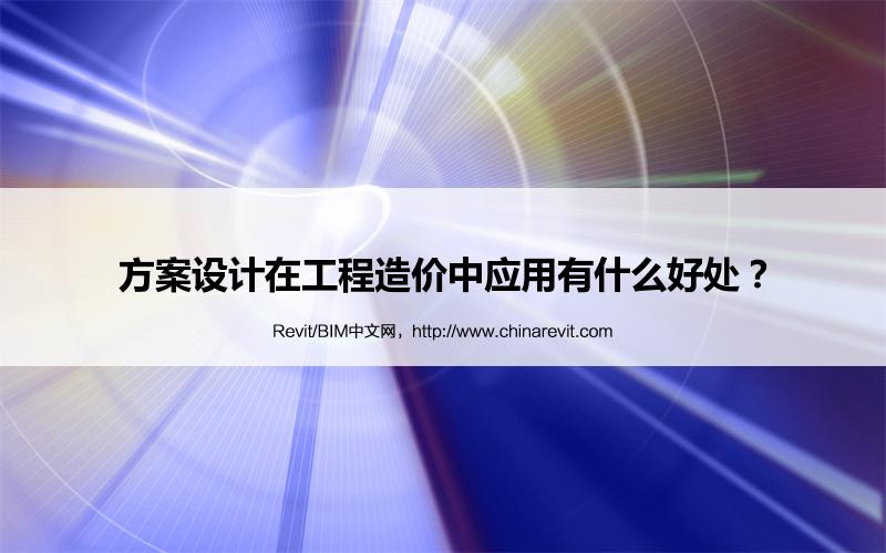 BIM,Revit中文网-方案设计在工程造价中应用有什么好处？
