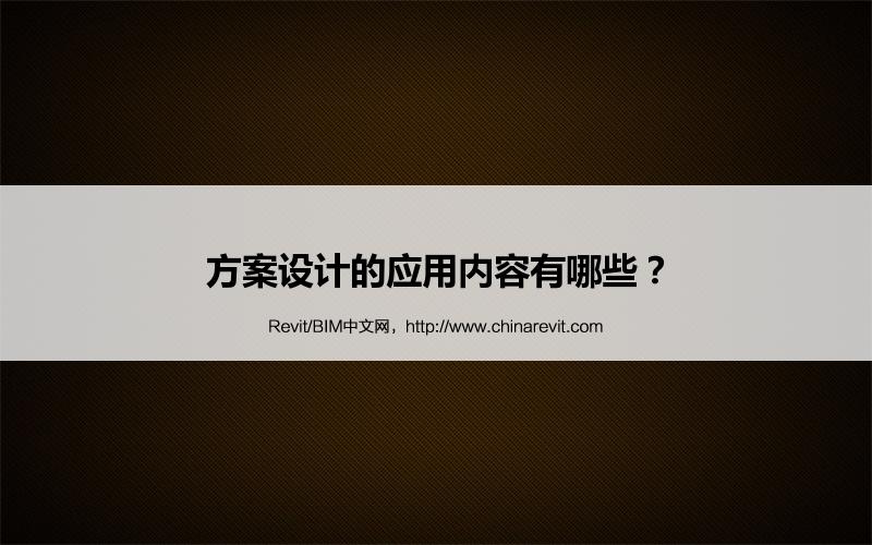 BIM,Revit中文网-方案设计的应用内容有哪些？