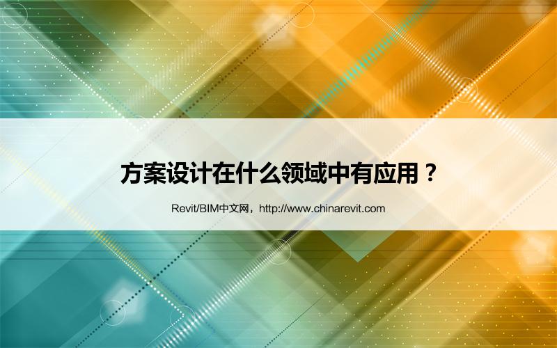 BIM,Revit中文网-方案设计在什么领域中有应用？