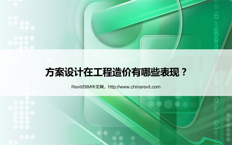 BIM,Revit中文网-方案设计在工程造价有哪些表现？