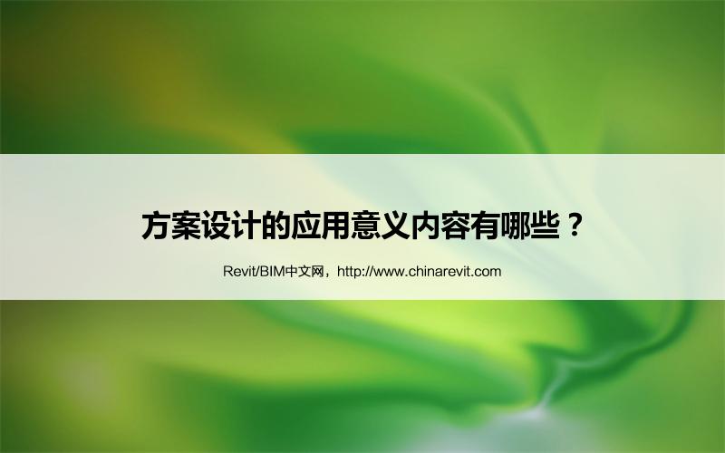 BIM,Revit中文网-方案设计的应用意义内容有哪些？