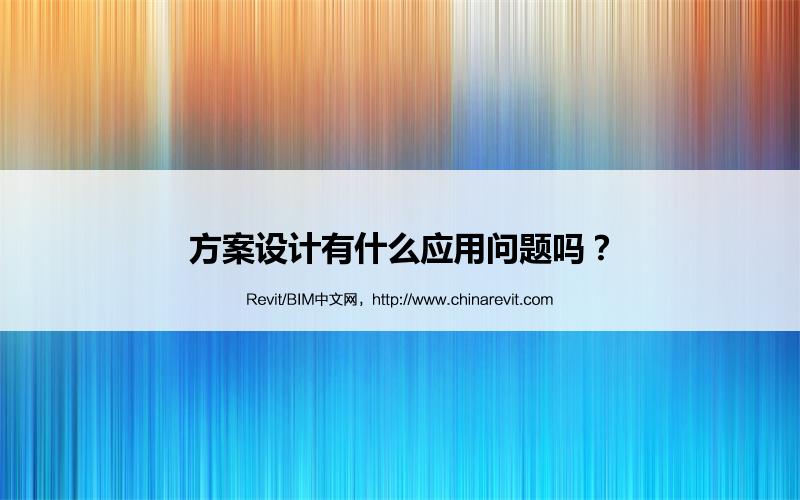 BIM,Revit中文网-方案设计有什么应用问题吗？