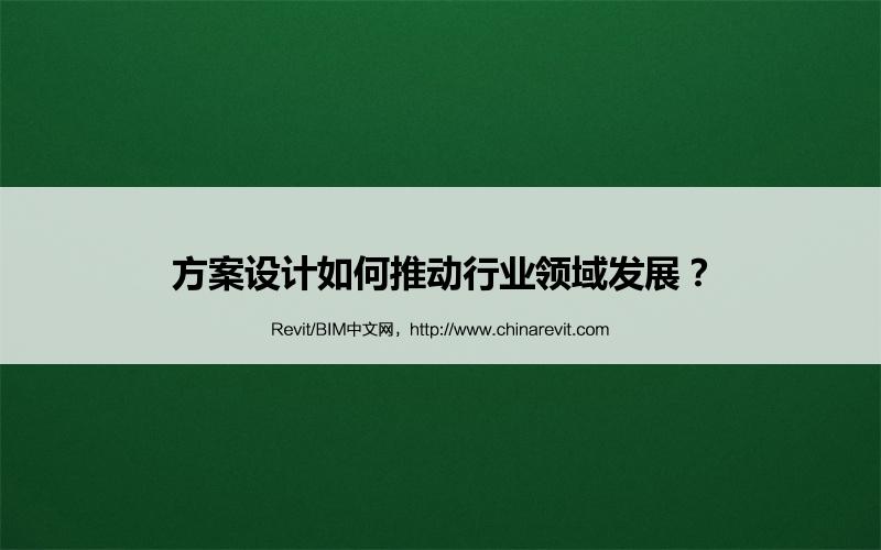 BIM,Revit中文网-方案设计如何推动行业领域发展？