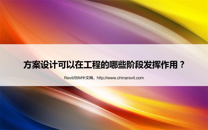 BIM,Revit中文网-方案设计可以在工程的哪些阶段发挥作用？