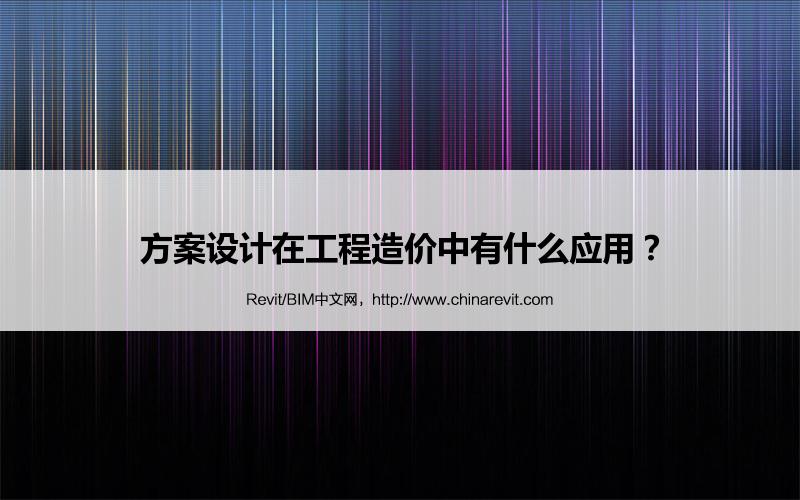 BIM,Revit中文网-方案设计在工程造价中有什么应用？