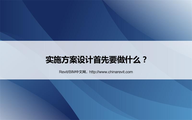 BIM,Revit中文网-实施方案设计首先要做什么？
