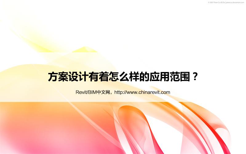 BIM,Revit中文网-方案设计有着怎么样的应用范围？