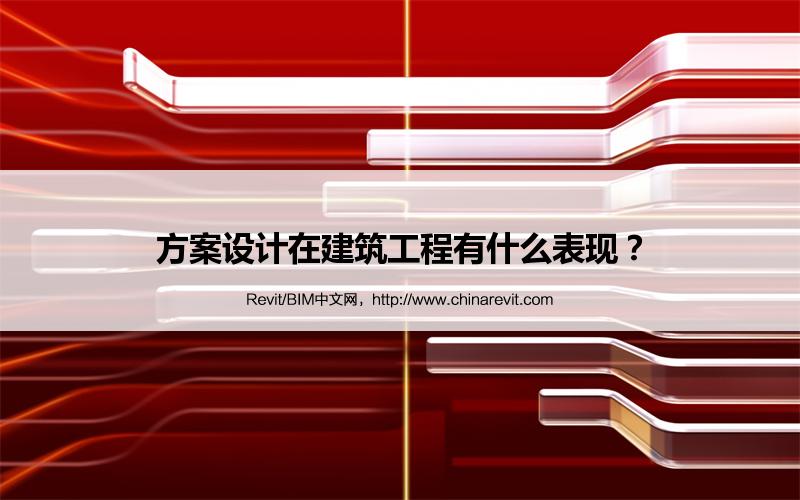 BIM,Revit中文网-方案设计在建筑工程有什么表现？
