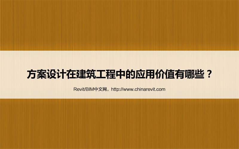 BIM,Revit中文网-方案设计在建筑工程中的应用价值有哪些？