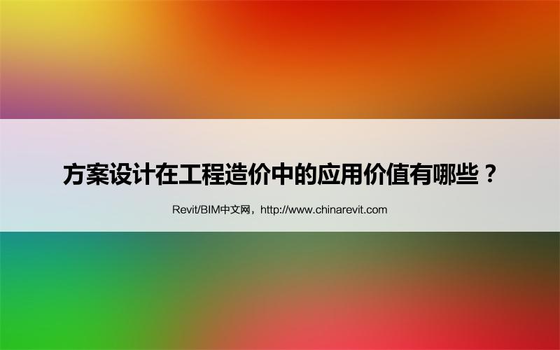 BIM,Revit中文网-方案设计在工程造价中的应用价值有哪些？