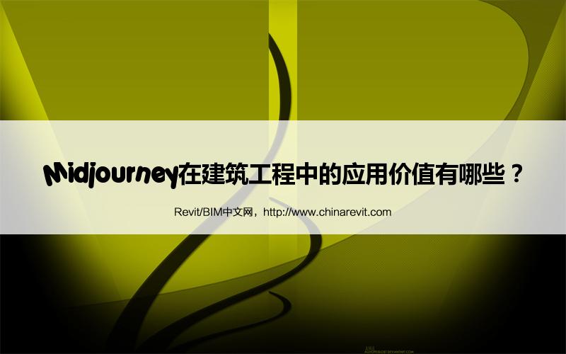 BIM,Revit中文网-Midjourney在建筑工程中的应用价值有哪些？