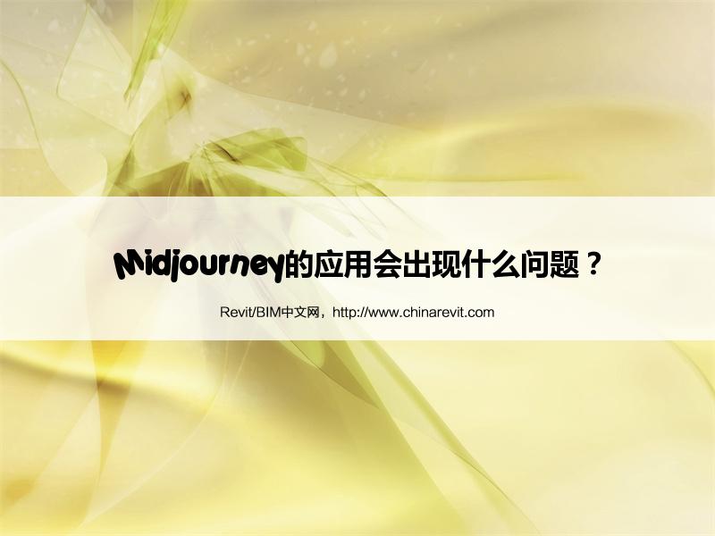 BIM,Revit中文网-Midjourney的应用会出现什么问题？