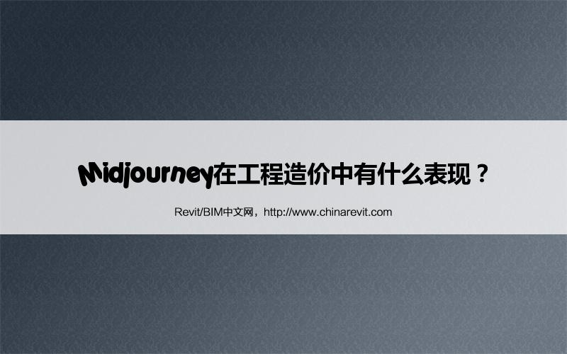 BIM,Revit中文网-Midjourney在工程造价中有什么表现？