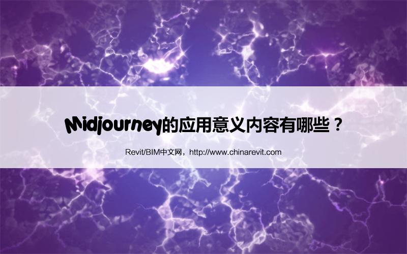 BIM,Revit中文网-Midjourney的应用意义内容有哪些？