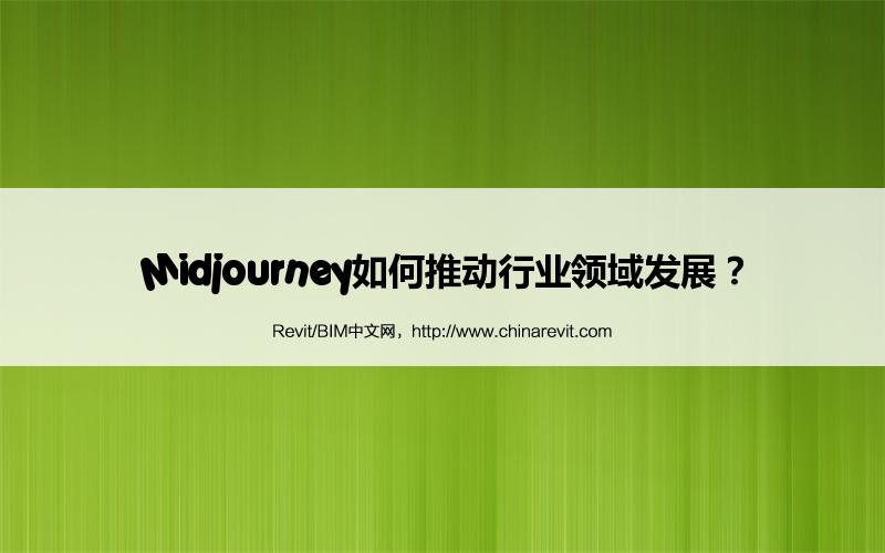 BIM,Revit中文网-Midjourney如何推动行业领域发展？
