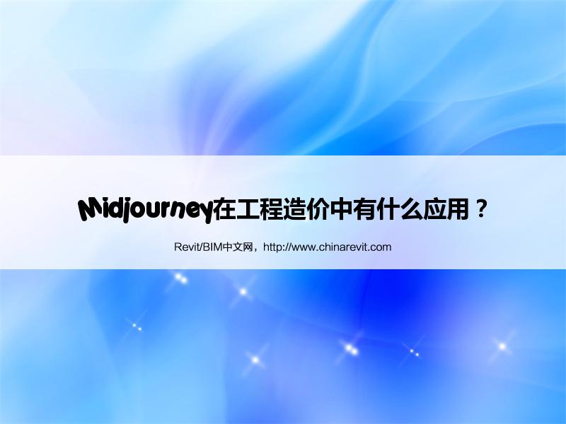 BIM,Revit中文网-Midjourney在工程造价中有什么应用？