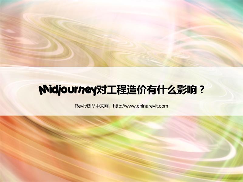 BIM,Revit中文网-Midjourney对工程造价有什么影响？
