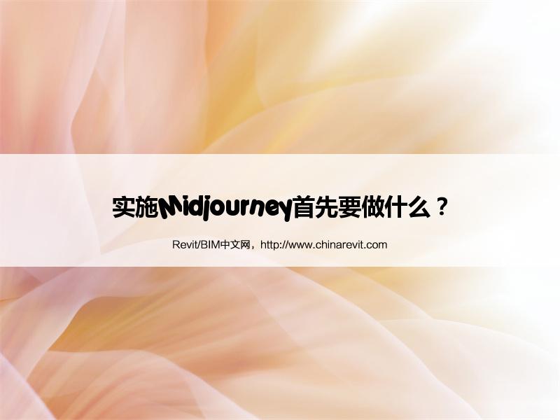 BIM,Revit中文网-实施Midjourney首先要做什么？