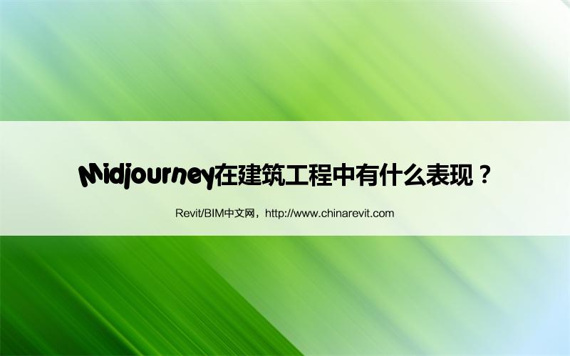 BIM,Revit中文网-Midjourney在建筑工程中有什么表现？