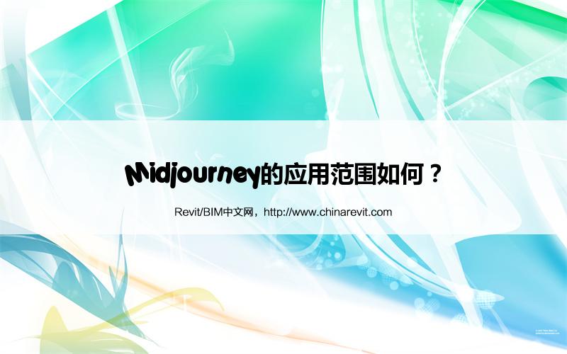 BIM,Revit中文网-Midjourney的应用范围如何？