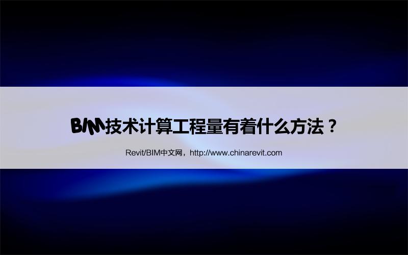 BIM,Revit中文网-BIM技术计算工程量有着什么方法？