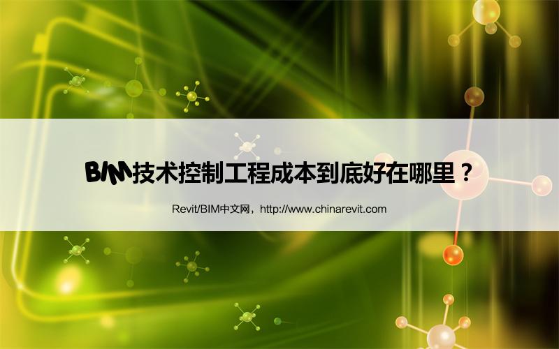 BIM,Revit中文网-BIM技术控制工程成本到底好在哪里？