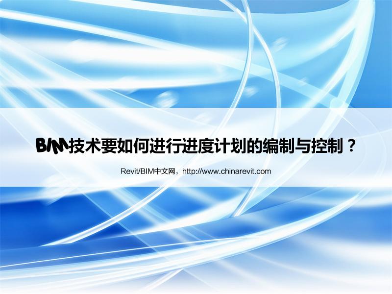 BIM,Revit中文网-BIM技术要如何进行进度计划的编制与控制？