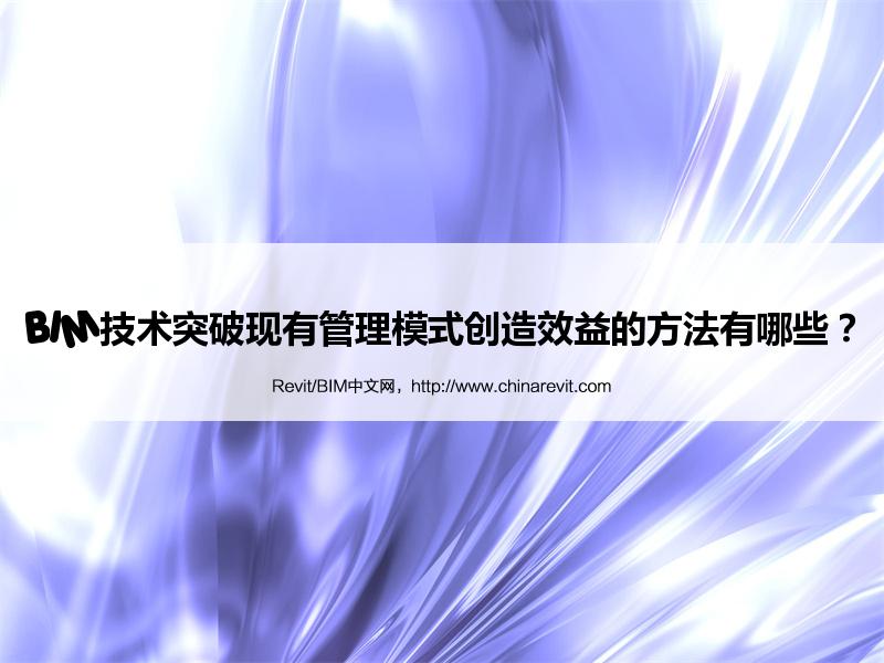 BIM,Revit中文网-BIM技术突破现有管理模式创造效益的方法有哪些？