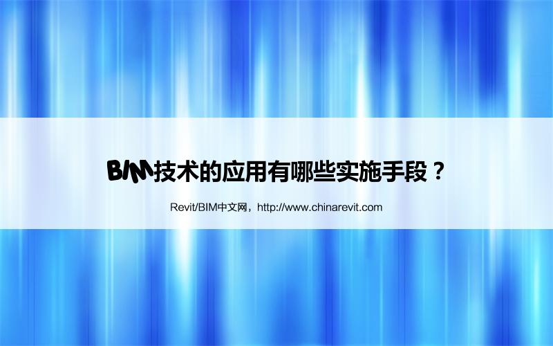 BIM,Revit中文网-BIM技术的应用有哪些实施手段？