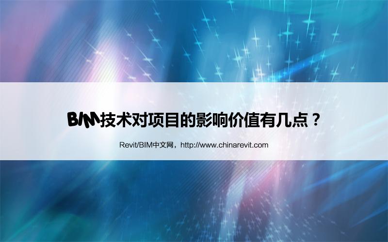 BIM,Revit中文网-BIM技术对项目的影响价值有几点？