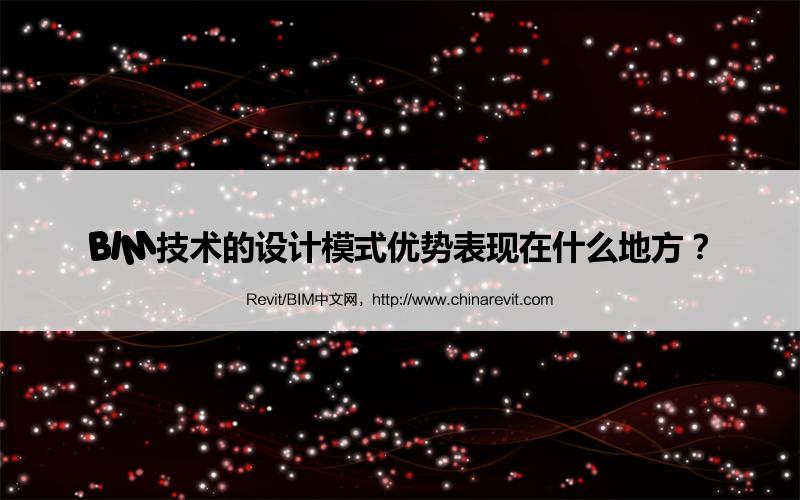 BIM,Revit中文网-BIM技术的设计模式优势表现在什么地方？