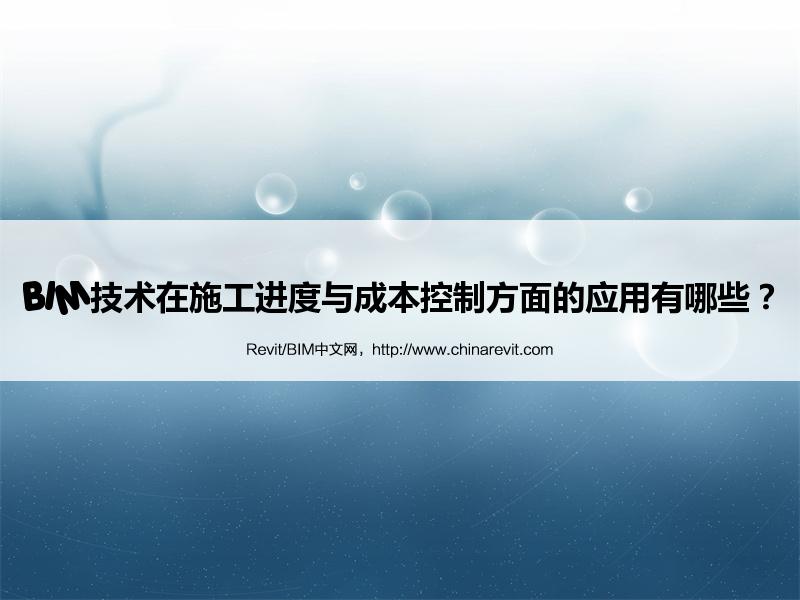 BIM,Revit中文网-BIM技术在施工进度与成本控制方面的应用有哪些？