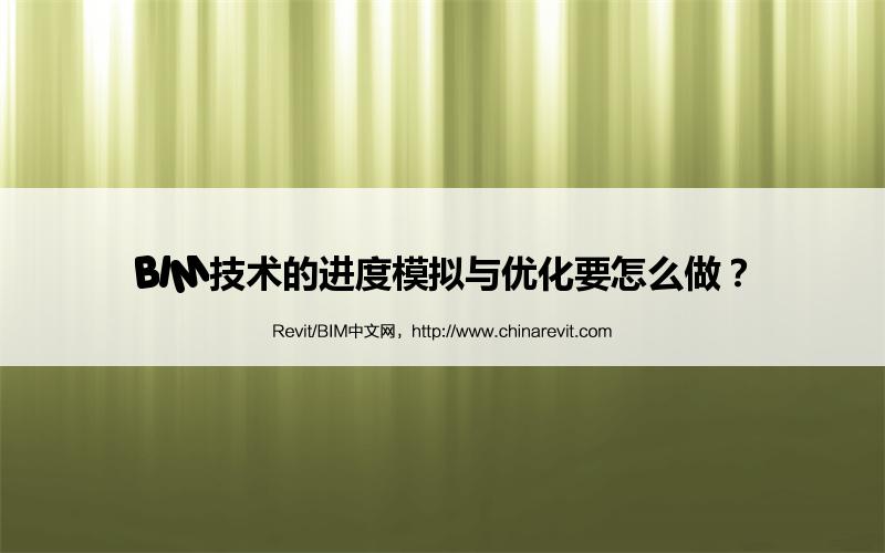 BIM,Revit中文网-BIM技术的进度模拟与优化要怎么做？