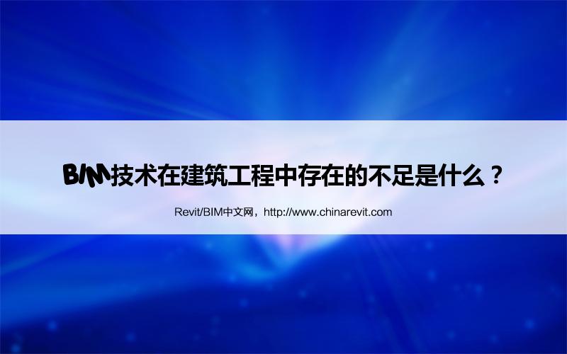 BIM,Revit中文网-BIM技术在建筑工程中存在的不足是什么？