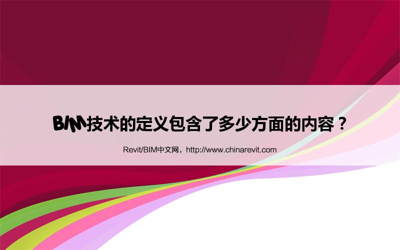 BIM,Revit中文网-BIM技术的定义包含了多少方面的内容？