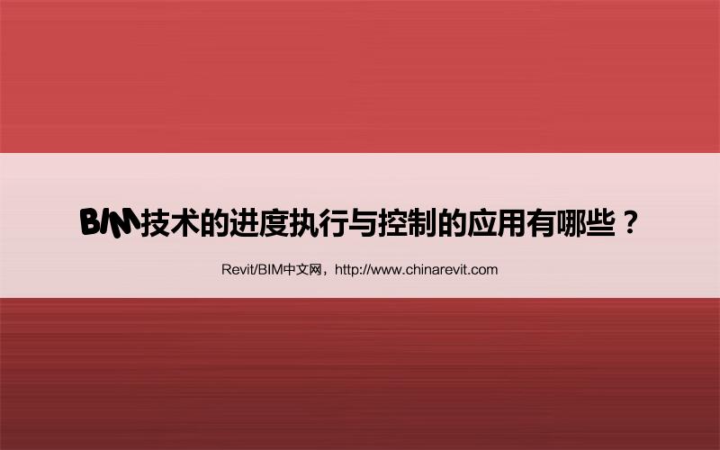 BIM,Revit中文网-BIM技术的进度执行与控制的应用有哪些？