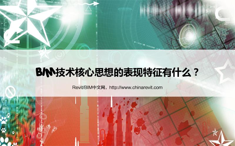 BIM,Revit中文网-BIM技术核心思想的表现特征有什么？